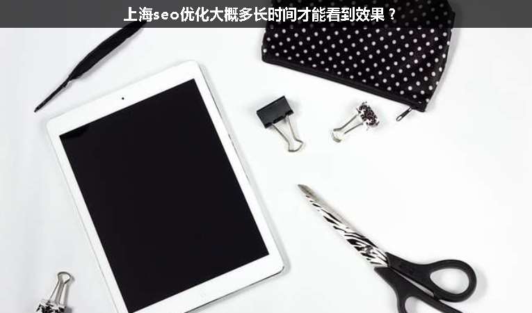上海seo優(yōu)化大概多長時間才能看到效果？