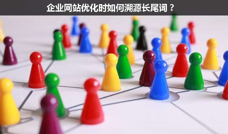 企業網站優化時如何溯源長尾詞？