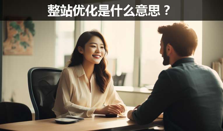 整站優化是什么意思？