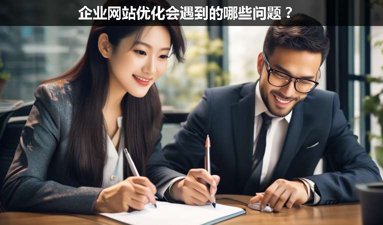 企業網站優化會遇到的哪些問題？