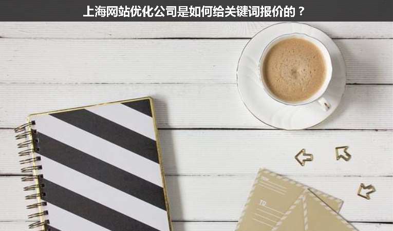 上海網(wǎng)站優(yōu)化公司是如何給關鍵詞報價的？