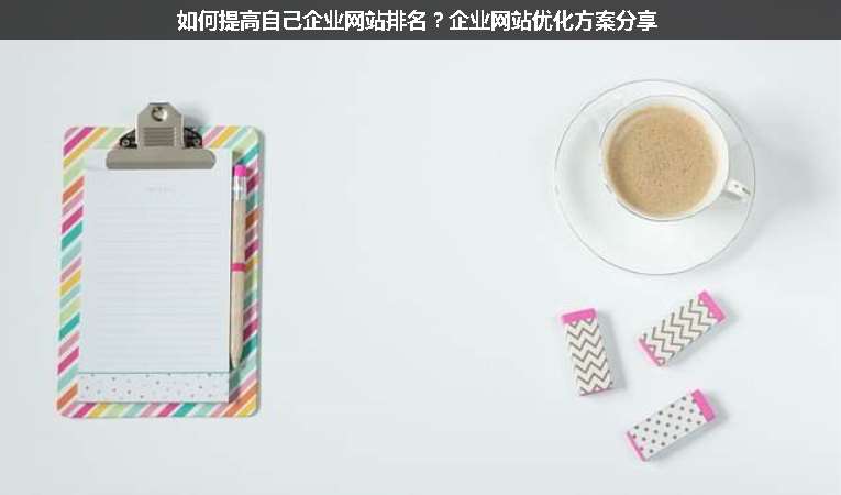 如何提高自己企業網站排名？企業網站優化方案分享