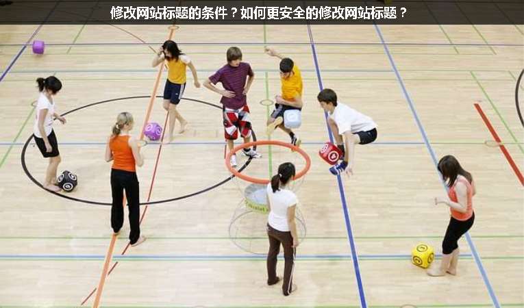 修改網站標題的條件？如何更安全的修改網站標題？