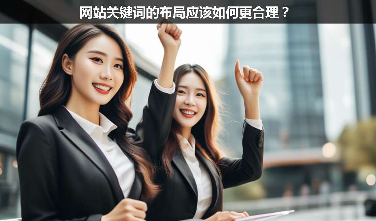 網(wǎng)站關(guān)鍵詞的布局應(yīng)該如何更合理？