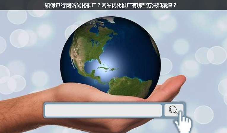 如何進行網站優化推廣？網站優化推廣有哪些方法和渠道？