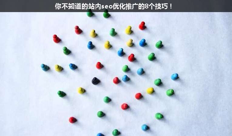 你不知道的站內seo優化推廣的8個技巧！