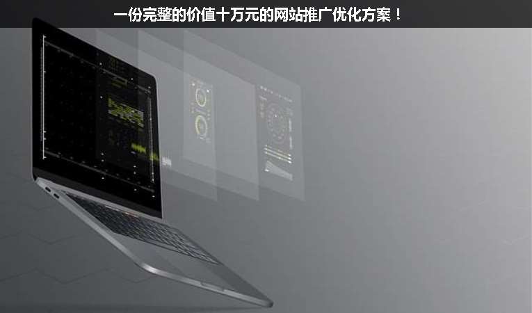 一份完整的價值十萬元的網站推廣優化方案！