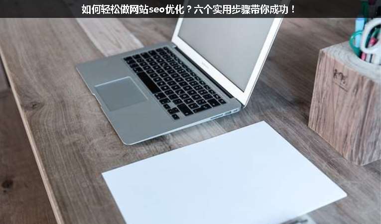 如何輕松做網站seo優化？六個實用步驟帶你成功！