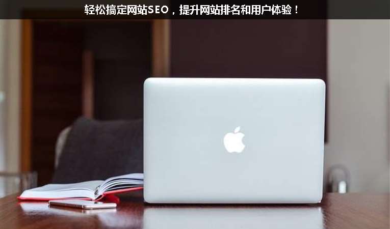 輕松搞定網站SEO，提升網站排名和用戶體驗！