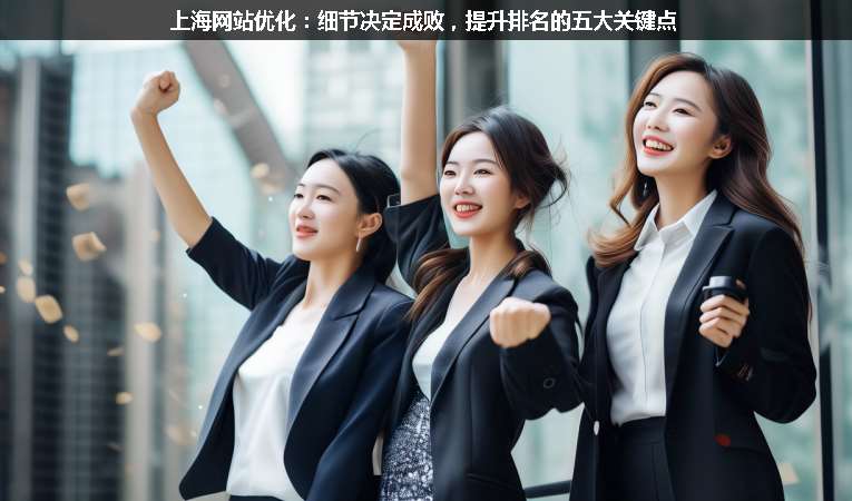 上海網站優化：細節決定成敗，提升排名的五大關鍵點