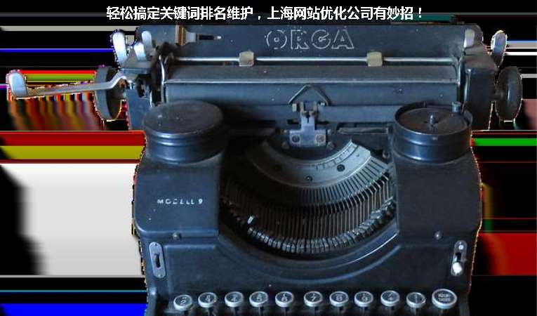 輕松搞定關鍵詞排名維護，上海網站優化公司有妙招！