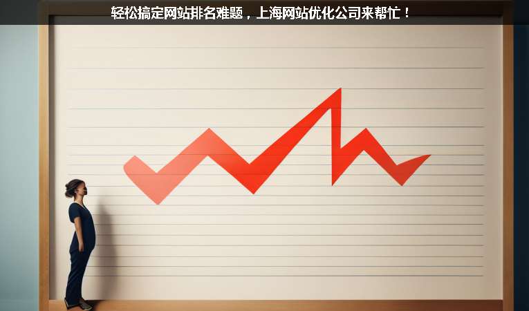 輕松搞定網站排名難題，上海網站優化公司來幫忙！
