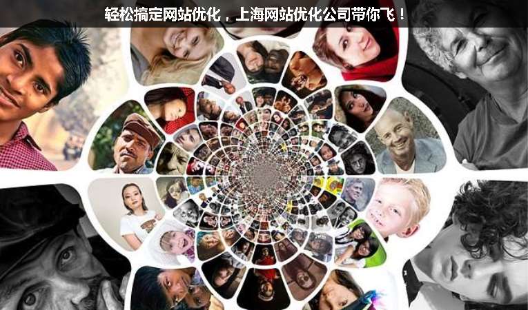 輕松搞定網(wǎng)站優(yōu)化，上海網(wǎng)站優(yōu)化公司帶你飛！