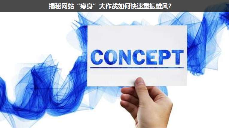 揭秘網站“瘦身”大作戰(zhàn)如何快速重振雄風?