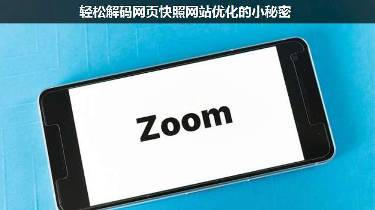輕松解碼網頁快照網站優化的小秘密