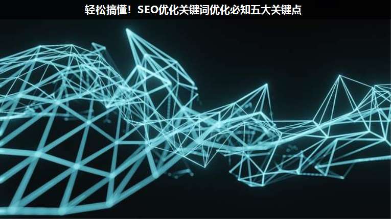 輕松搞懂！SEO優化關鍵詞優化必知五大關鍵點