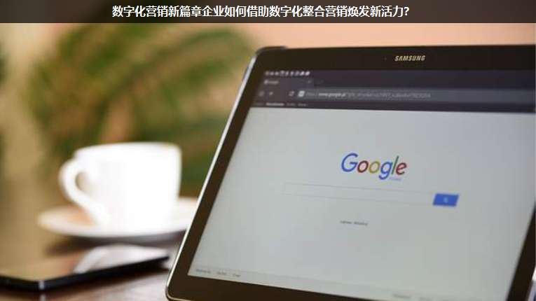 數字化營銷新篇章企業如何借助數字化整合營銷煥發新活力？