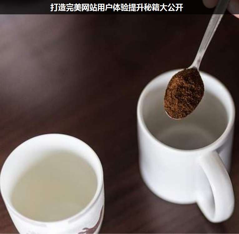 打造完美網站用戶體驗提升秘籍大公開