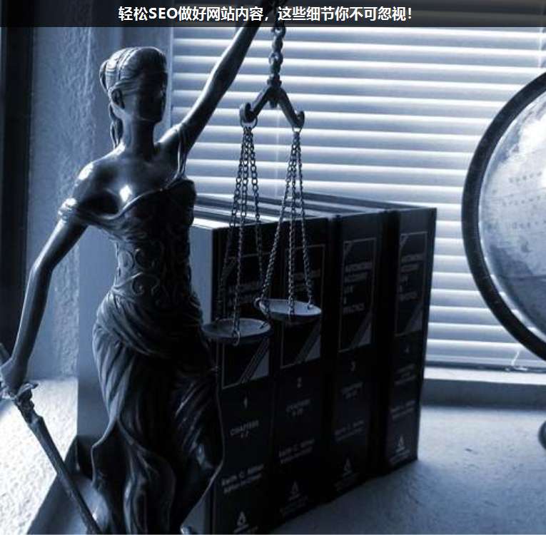 輕松SEO做好網站內容,這些細節你不可忽視!