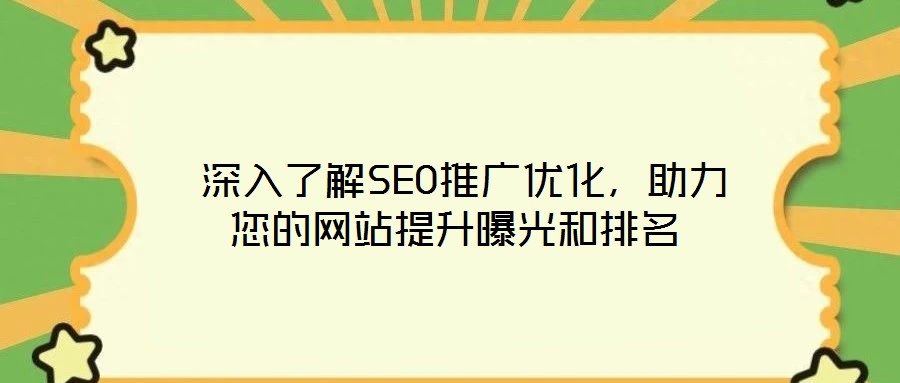  深入了解SEO推廣優化，助力您的網站提升曝光和排名