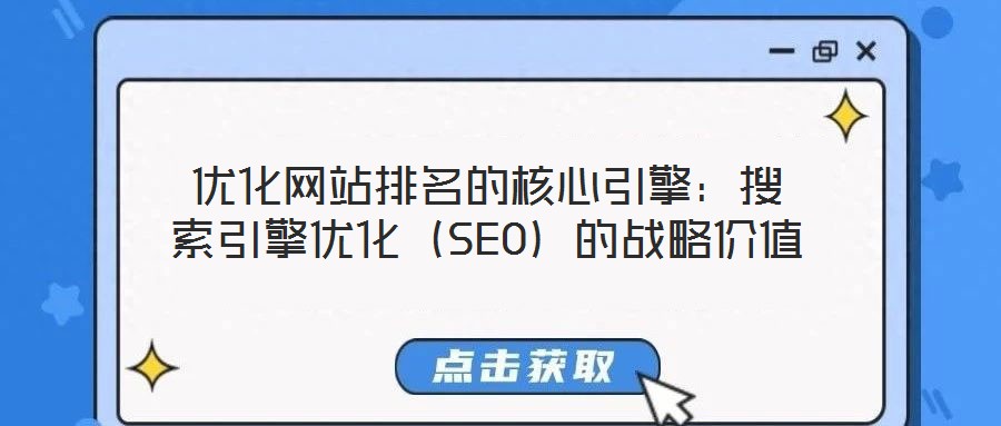 優化網站排名的核心引擎：搜索引擎優化（SEO）的戰略價值