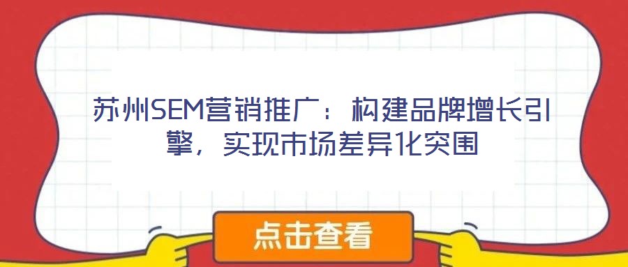 蘇州SEM營銷推廣：構建品牌增長引擎，實現市場差異化突圍
