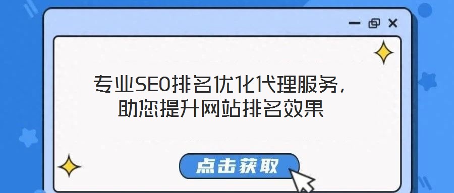  專業SEO排名優化代理服務，助您提升網站排名效果