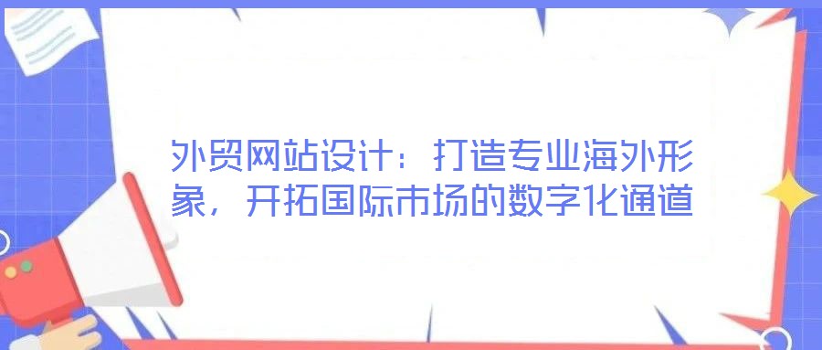 外貿網站設計：打造專業海外形象，開拓國際市場的數字化通道
