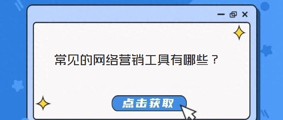 常見(jiàn)的網(wǎng)絡(luò)營(yíng)銷(xiāo)工具有哪些？