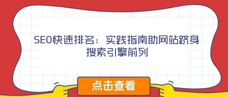 SEO快速排名：實(shí)踐指南助網(wǎng)站躋身搜索引擎前列