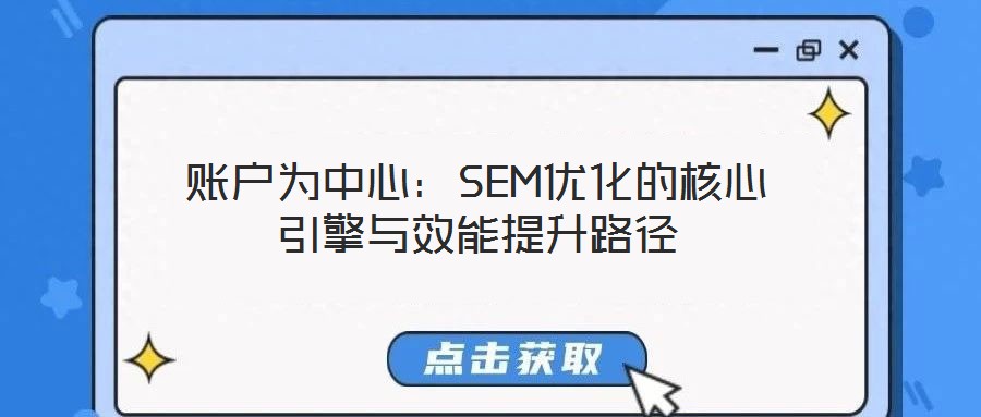 賬戶為中心：SEM優化的核心引擎與效能提升路徑
