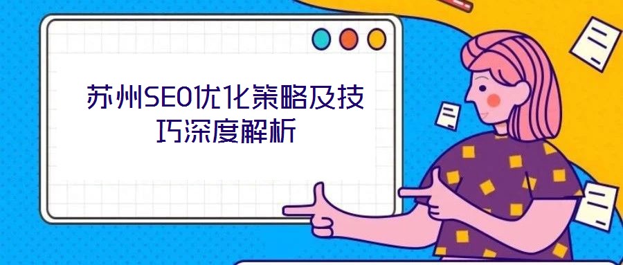 蘇州SEO優化策略及技巧深度解析