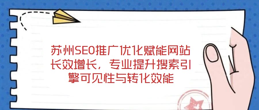 蘇州SEO推廣優化賦能網站長效增長，專業提升搜索引擎可見性與轉化效能