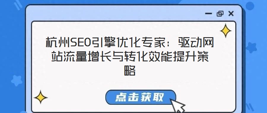 杭州SEO引擎優化專家：驅動網站流量增長與轉化效能提升策略