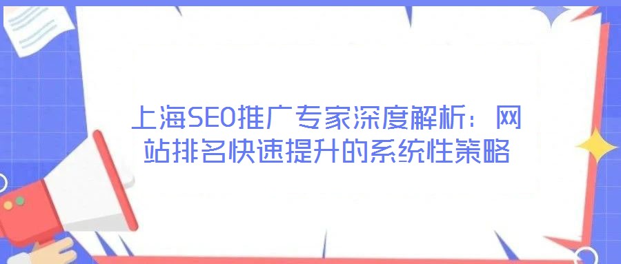 上海SEO推廣專家深度解析：網站排名快速提升的系統性策略
