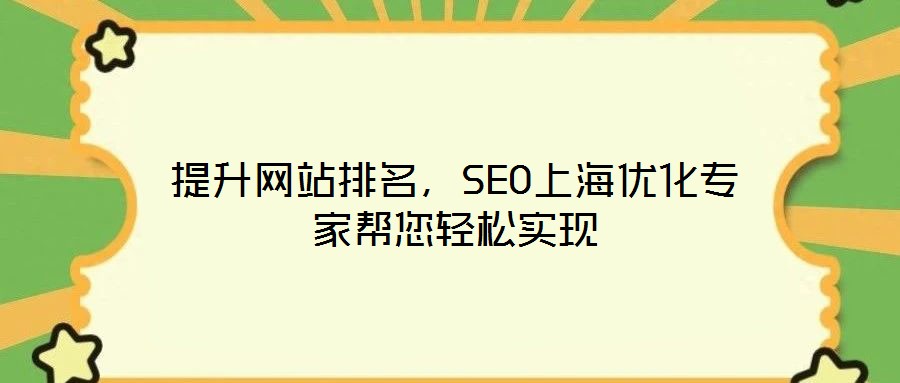 提升網站排名，SEO上海優化專家幫您輕松實現