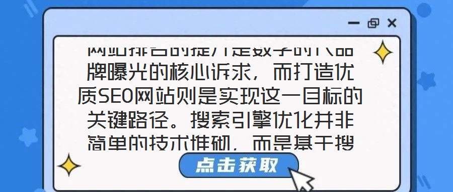 網(wǎng)站排名的提升是數(shù)字時(shí)代品牌曝光的核心訴求，而打造優(yōu)質(zhì)SEO網(wǎng)站則是實(shí)現(xiàn)這一目標(biāo)的關(guān)鍵路徑。搜索引擎優(yōu)化并非簡(jiǎn)單的技術(shù)堆砌，而是基于搜索引擎算法邏輯，通過(guò)對(duì)網(wǎng)站