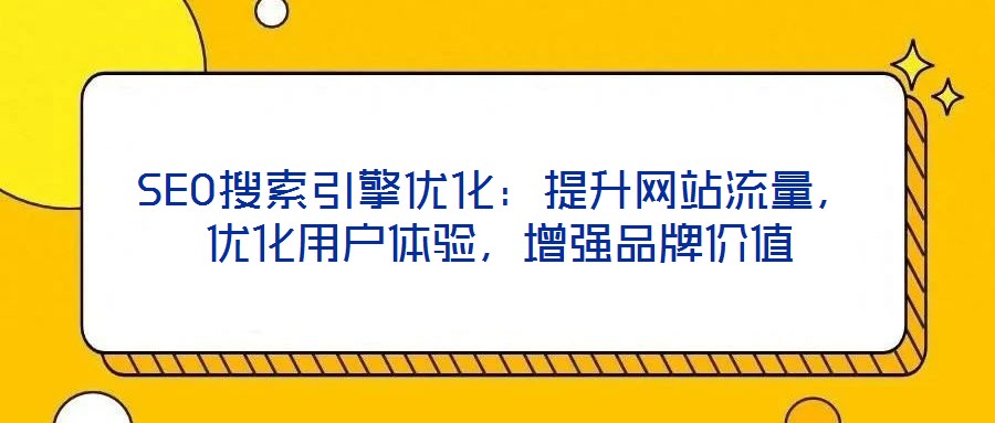 SEO搜索引擎優化：提升網站流量，優化用戶體驗，增強品牌價值