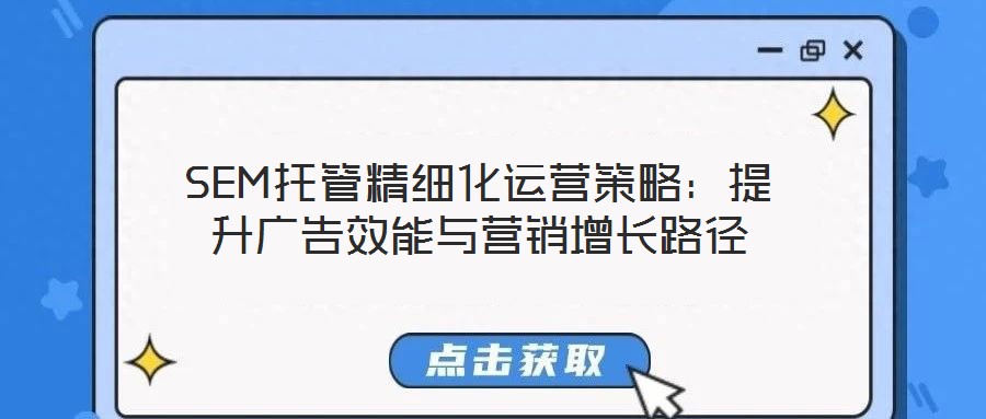 SEM托管精細化運營策略：提升廣告效能與營銷增長路徑