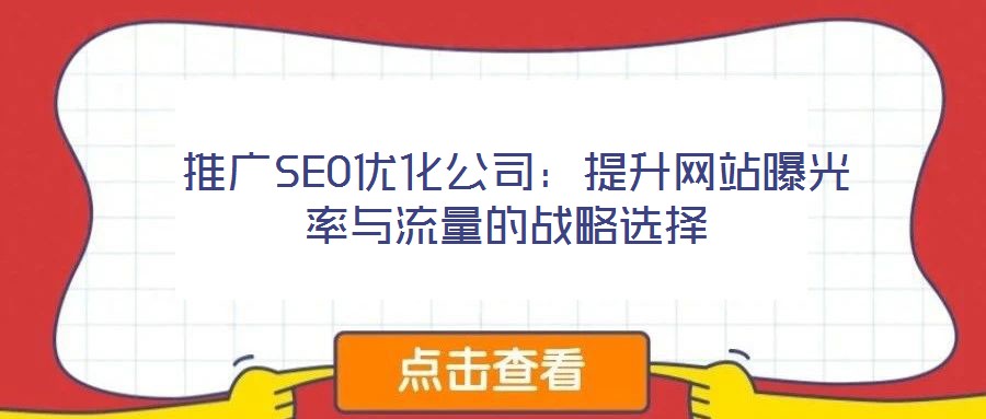  推廣SEO優化公司：提升網站曝光率與流量的戰略選擇