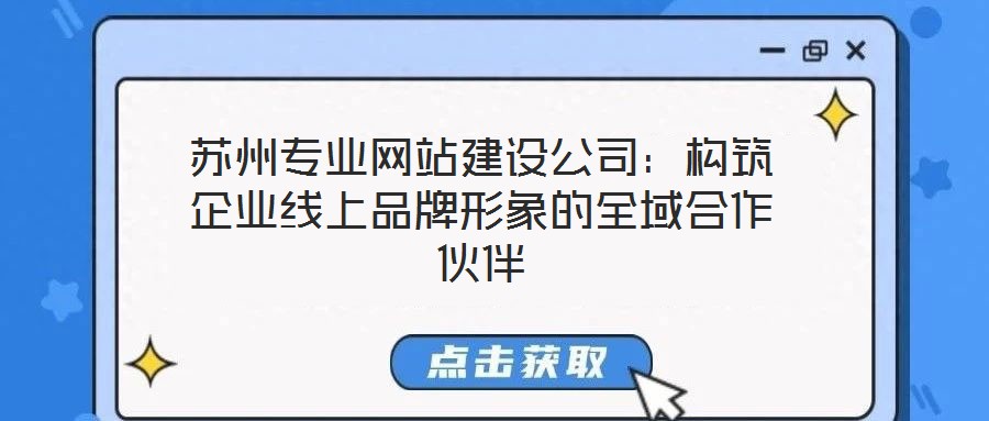 蘇州專業網站建設公司：構筑企業線上品牌形象的全域合作伙伴