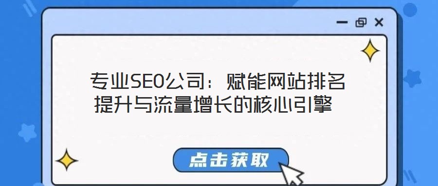  專業SEO公司：賦能網站排名提升與流量增長的核心引擎