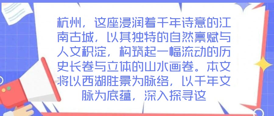 杭州，這座浸潤(rùn)著千年詩(shī)意的江南古城，以其獨(dú)特的自然稟賦與人文積淀，構(gòu)筑起一幅流動(dòng)的歷史長(zhǎng)卷與立體的山水畫(huà)卷。本文將以西湖勝景為脈絡(luò)，以千年文脈為底蘊(yùn)，深入探尋這