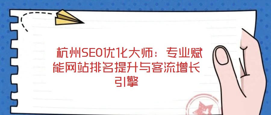  杭州SEO優化大師：專業賦能網站排名提升與客流增長引擎