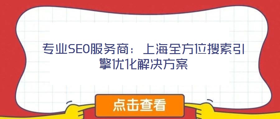 專業SEO服務商：上海全方位搜索引擎優化解決方案