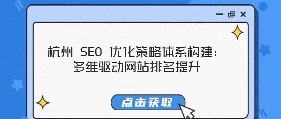 杭州 SEO 優化策略體系構建：多維驅動網站排名提升