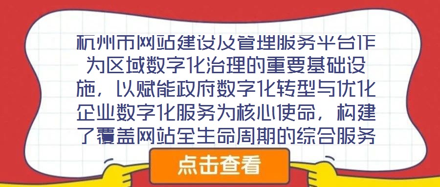 杭州市網(wǎng)站建設(shè)及管理服務(wù)平臺作為區(qū)域數(shù)字化治理的重要基礎(chǔ)設(shè)施，以賦能政府?dāng)?shù)字化轉(zhuǎn)型與優(yōu)化企業(yè)數(shù)字化服務(wù)為核心使命，構(gòu)建了覆蓋網(wǎng)站全生命周期的綜合服務(wù)體系。平臺立