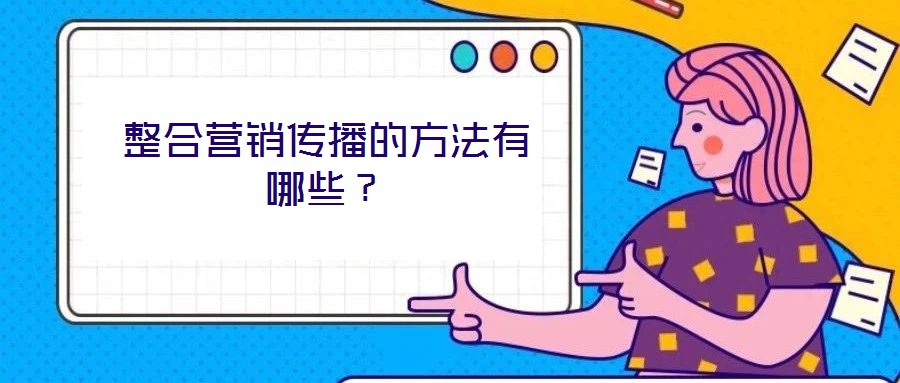 整合營(yíng)銷傳播的方法有哪些？