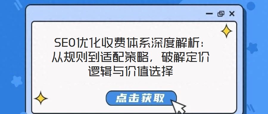  SEO優化收費體系深度解析：從規則到適配策略，破解定價邏輯與價值選擇