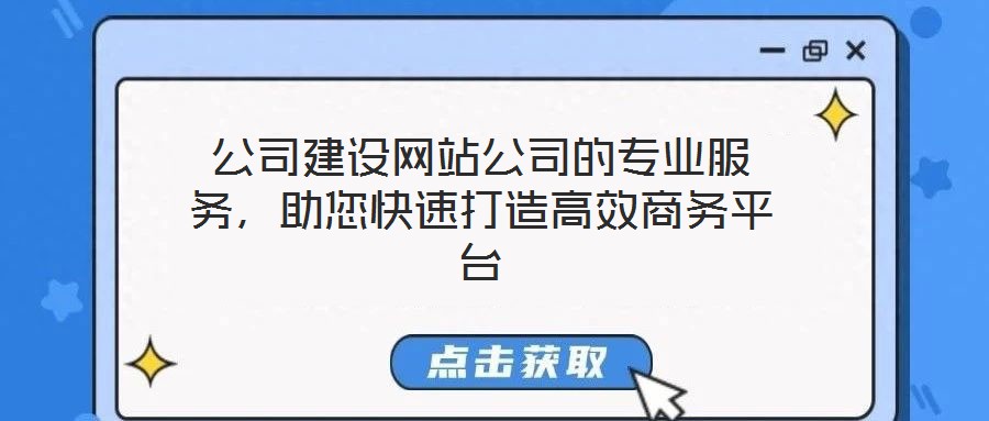 公司建設網站公司的專業服務，助您快速打造高效商務平臺